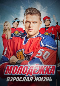 Молодёжка 5 сезон