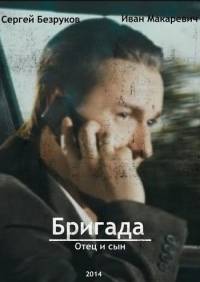 Бригада 3