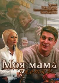 Моя мама против 2015