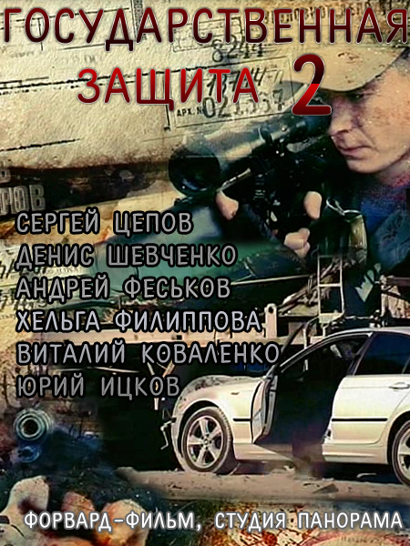Государственная защита 2