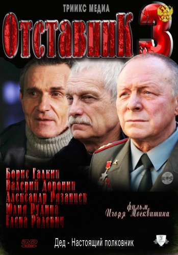 Отставник 3