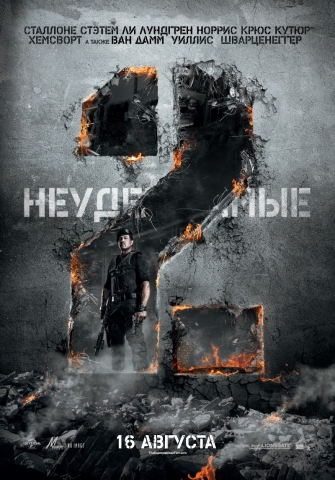 Неудержимые 2