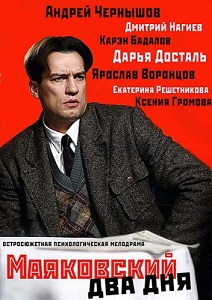 Маяковский два дня