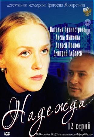 Надежда 2012