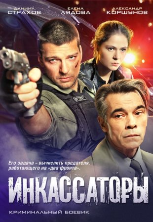 Инкассаторы