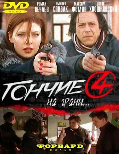 Гончие 4 сезон