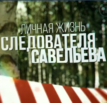 Личная жизнь следователя Савельева 2014