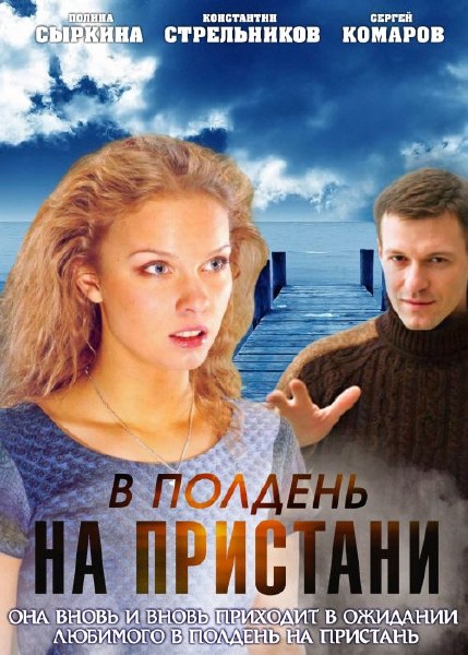 В полдень на пристани 2011