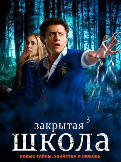 Закрытая школа 3 сезон