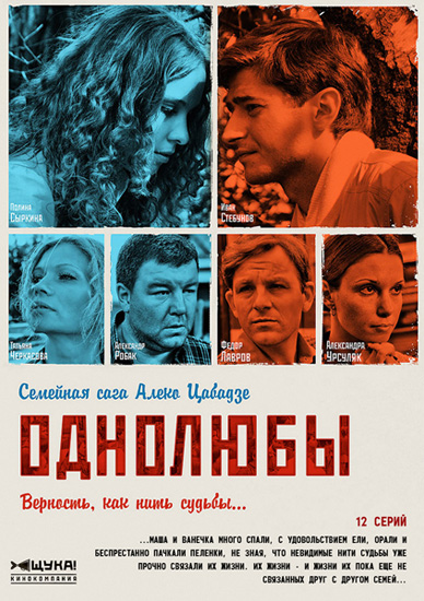 Однолюбы 2012