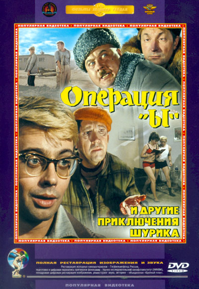 Операция Ы и другие приключения Шурика