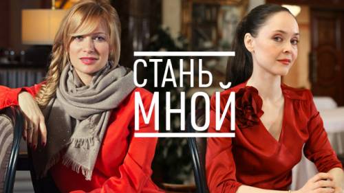 Стань мной