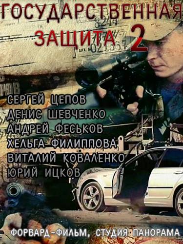 Государственная защита 2