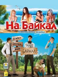На Байкал