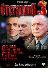 Отставник 3