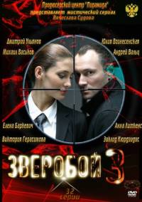 Зверобой 3 сезон