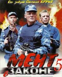 Мент в законе 5 сезон