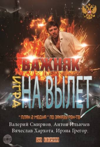 Важняк 2012
