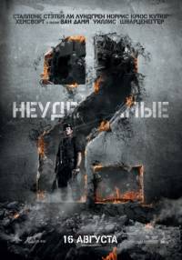 Неудержимые 2