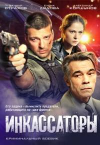 Инкассаторы