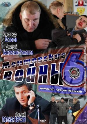 Ментовские войны 6 сезон