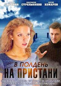 В полдень на пристани 2011