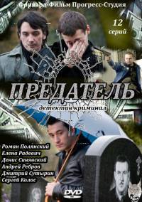 Предатель 2012