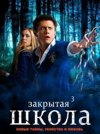 Закрытая школа 3 сезон