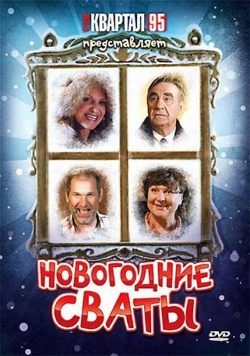 Новогодние сваты
