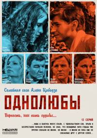 Однолюбы 2012