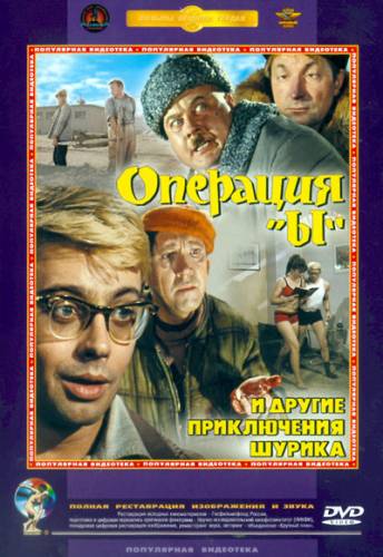 Операция Ы и другие приключения Шурика