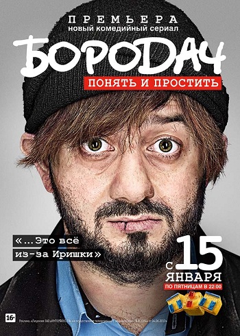 Бородач тнт