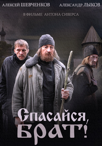 Спасайся, брат 2015