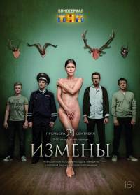 Измены 2015 тнт