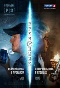 Временщик 2 сезон
