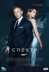 007 Спектр