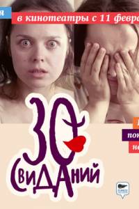 30 свиданий