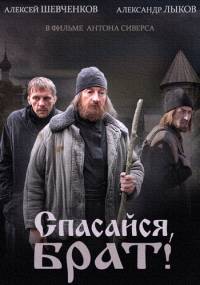 Спасайся, брат 2015