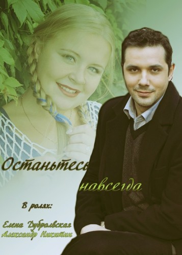 Останьтесь навсегда 2015