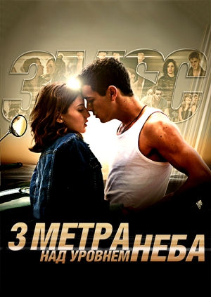 Три метра над уровнем неба 3