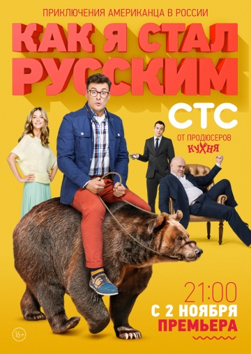 Как я стал русским стс