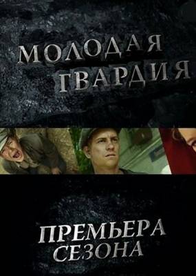 Молодая гвардия 2015