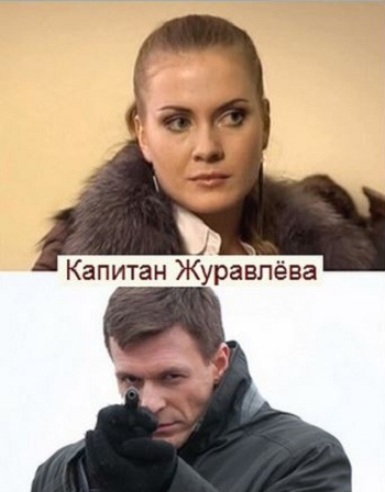 Капитан Журавлева