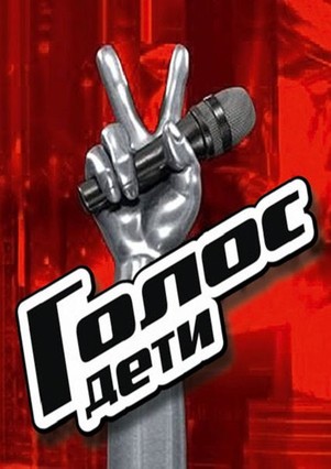 Голос дети 4 сезон все выпуски
