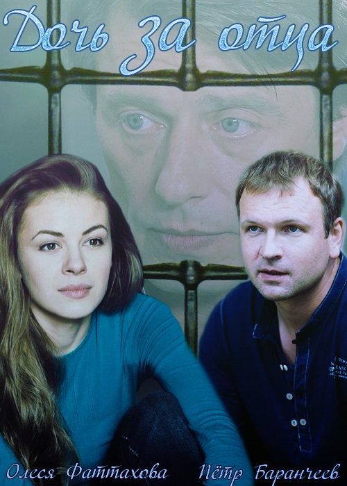 Дочь за отца 2015