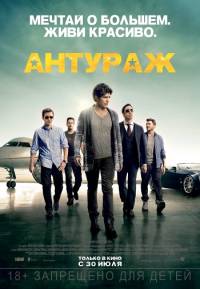 Антураж 2015