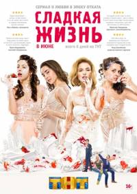 Сладкая жизнь 3 сезон
