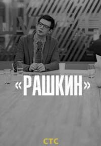 Рашкин 2015 стс