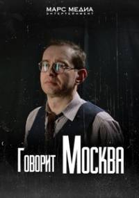 Говорит Москва 2015