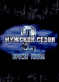 Мужской сезон 2: Время гнева